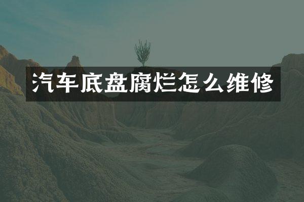 汽车底盘腐烂怎么维修