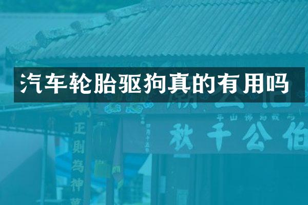 汽车轮胎驱狗真的有用吗