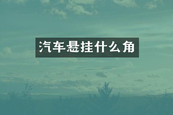汽车悬挂什么角