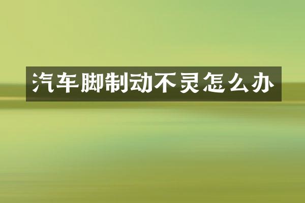 汽车脚制动不灵怎么办