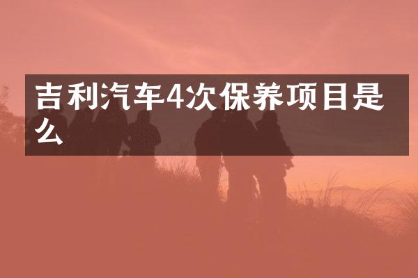 吉利汽车4次保养项目是什么