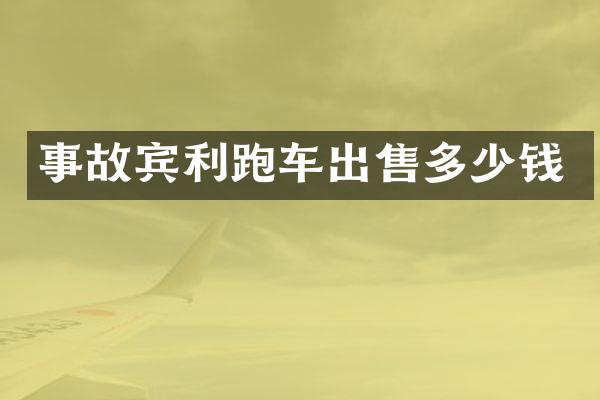 事故宾利跑车出售多少钱