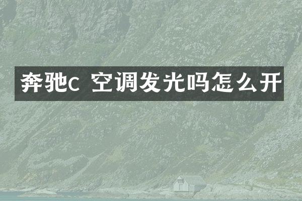 奔驰c 空调发光吗怎么开