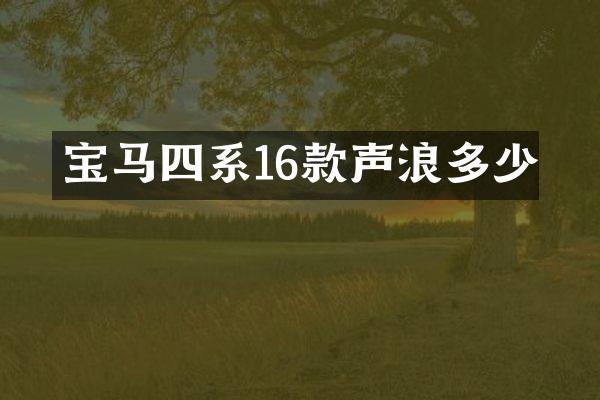 宝马四系16款声浪多少