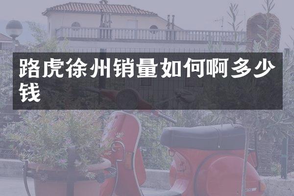 路虎徐州销量如何啊多少钱