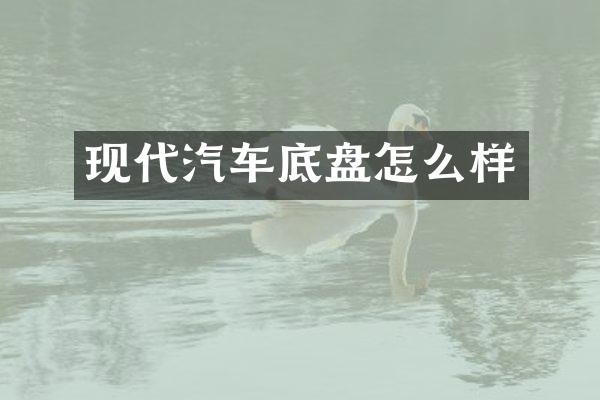 现代汽车底盘怎么样