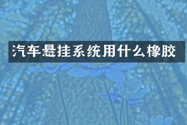 汽车悬挂系统用什么橡胶