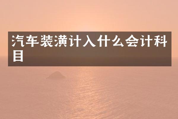 汽车装潢计入什么会计科目