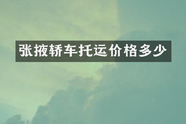 张掖轿车托运价格多少