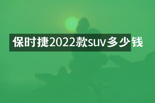 保时捷2022款suv多少钱