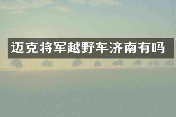 迈克将军越野车济南有吗