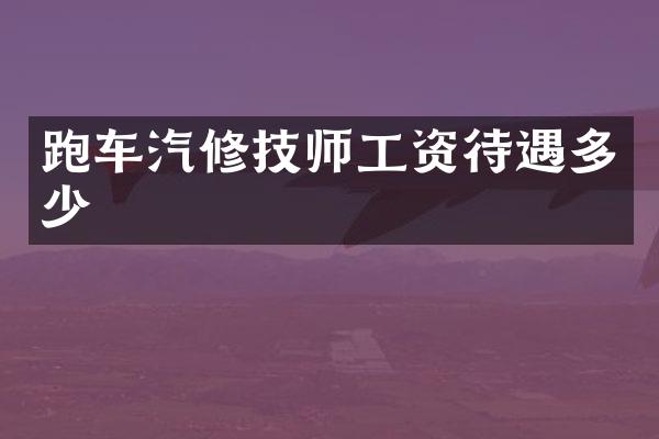 跑车汽修技师工资待遇多少