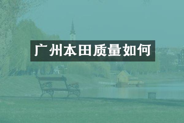 广州本田质量如何