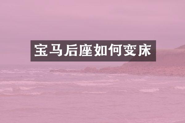 宝马后座如何变床