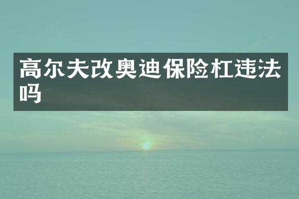 高尔夫改奥迪保险杠违法吗
