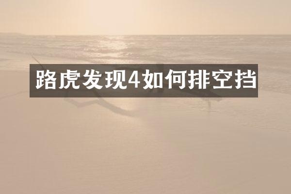 路虎发现4如何排空挡