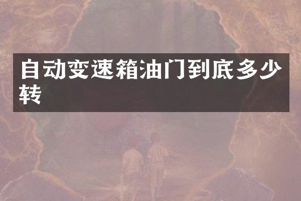自动变速箱油门到底多少转