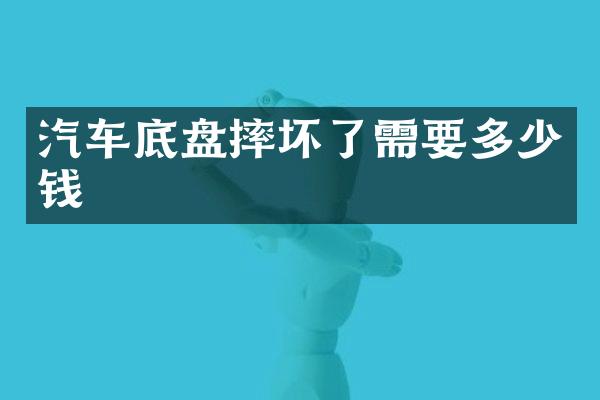 汽车底盘摔坏了需要多少钱