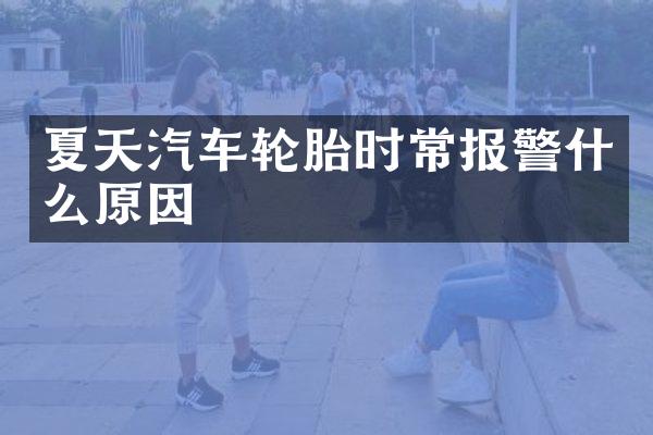 夏天汽车轮胎时常报警什么原因
