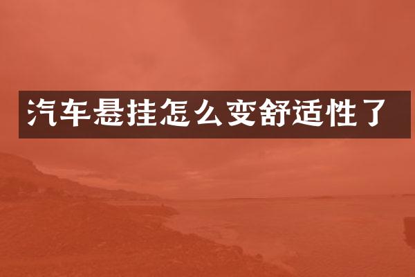 汽车悬挂怎么变舒适性了