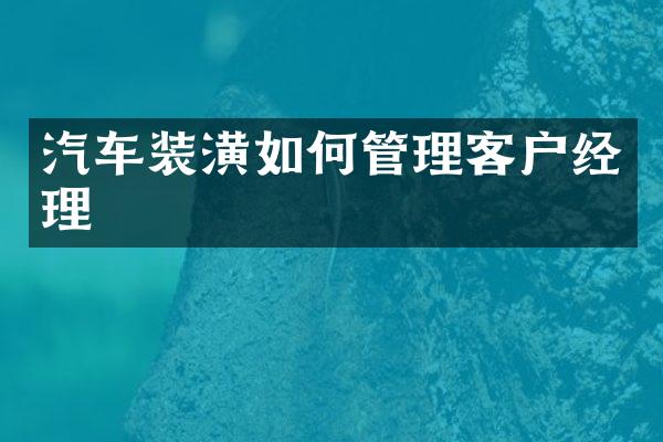 汽车装潢如何管理客户经理