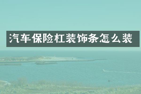 汽车保险杠装饰条怎么装