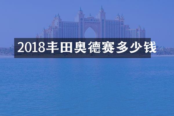 2018丰田奥德赛多少钱