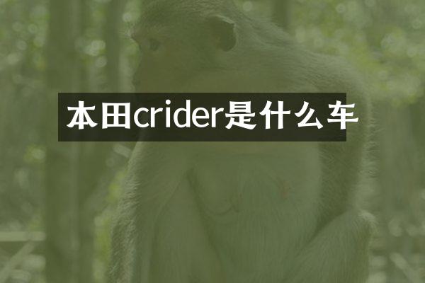 本田crider是什么车