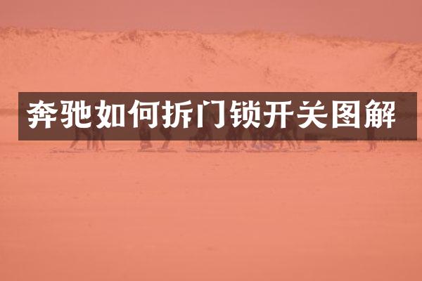 奔驰如何拆门锁开关图解