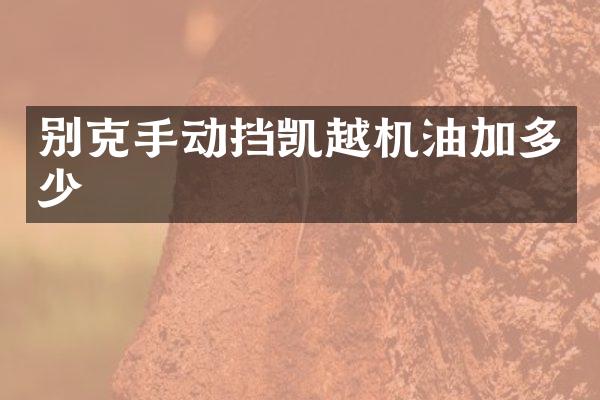 别克手动挡凯越机油加多少
