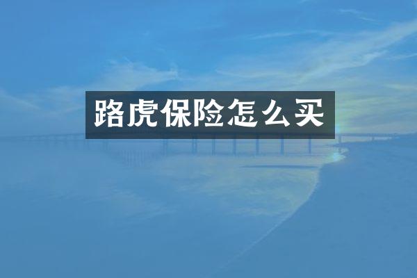 路虎保险怎么买