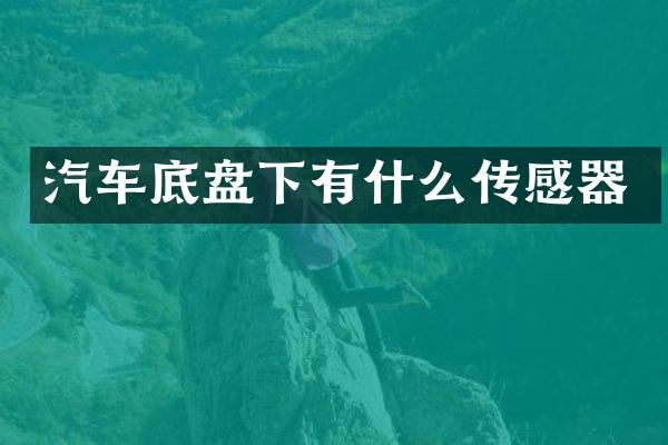 汽车底盘下有什么传感器