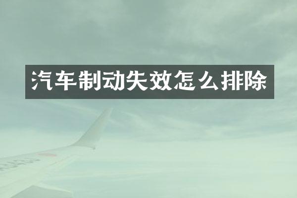 汽车制动失效怎么排除