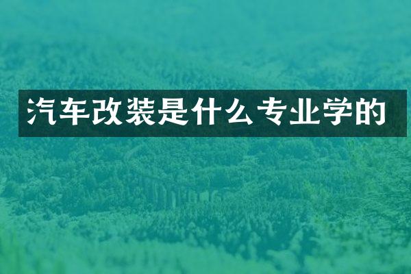 汽车改装是什么专业学的