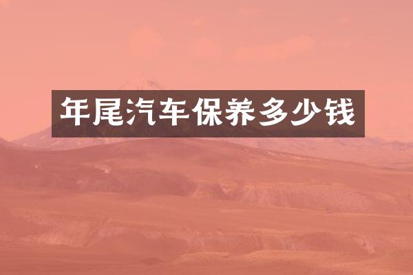 年尾汽车保养多少钱