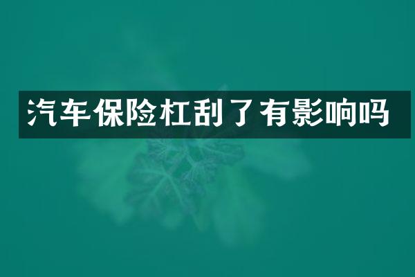 汽车保险杠刮了有影响吗