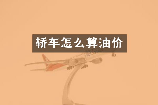 轿车怎么算油价