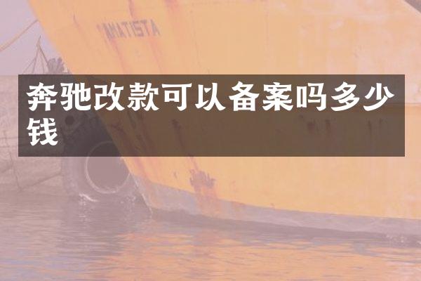 奔驰改款可以备案吗多少钱