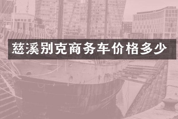 慈溪别克商务车价格多少