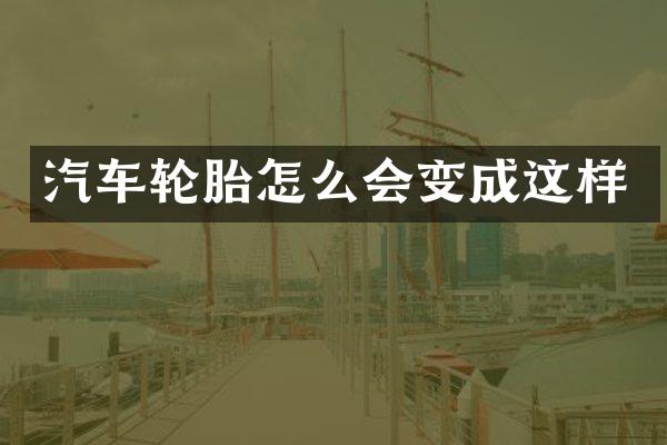 汽车轮胎怎么会变成这样