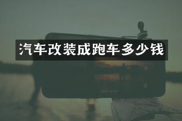 汽车改装成跑车多少钱
