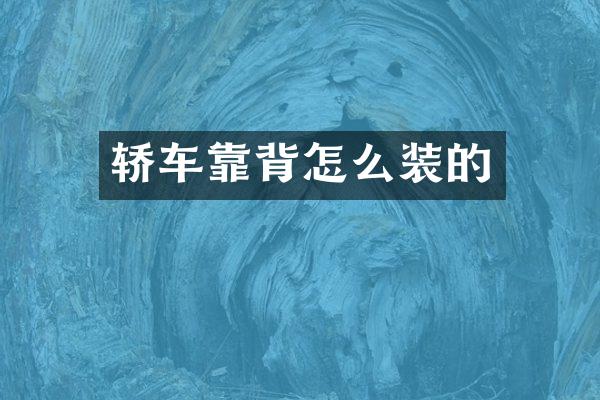 轿车靠背怎么装的