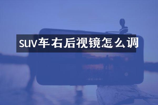 suv车右后视镜怎么调