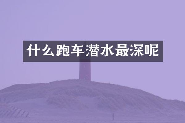 什么跑车潜水最深呢