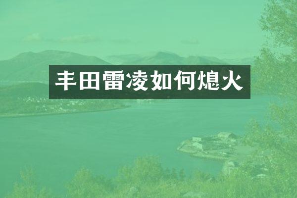 丰田雷凌如何熄火