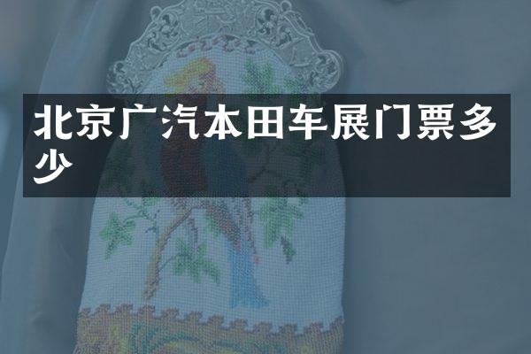 北京广汽本田车展门票多少