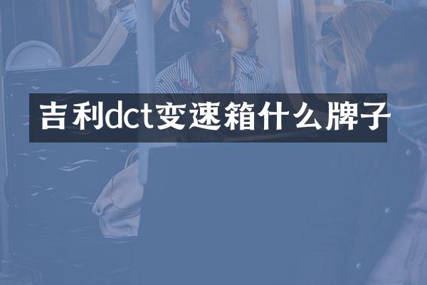 吉利dct变速箱什么牌子