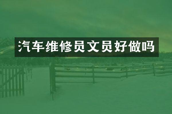 汽车维修员文员好做吗