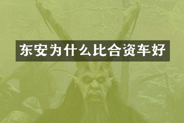东安为什么比合资车好