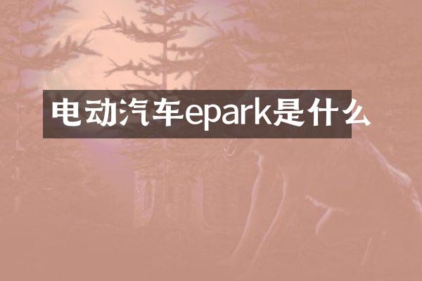 电动汽车epark是什么